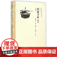 南流寺村调查(汉族)/中国民族经济村庄调查丛书