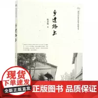乡建路上/新时代中国乡村振兴指南丛书