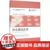 财会基础实务(财务会计类21世纪高等职业教育财经类规划教