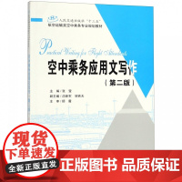 空中乘务应用文写作(第2版人民交通出版社十三五航空运输类