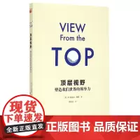 顶层视野(塑造我们世界的领导力)