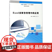 Excel在财务管理中的应用(高等院校十三五规划教材)/