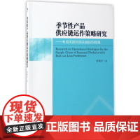 季节性产品供应链运作策略研究--考虑风险和损失偏好的视角