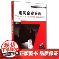 建筑企业管理(第2版高等学校工程管理系列经典教材)