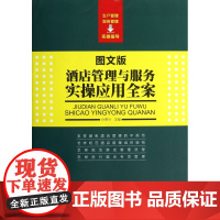酒店管理与服务实操应用全案(图文版)