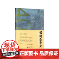 极简企业史(中国商业文明的一种记忆1978-2018)
