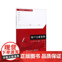 客户关系管理(普通高等教育十三五规划教材)