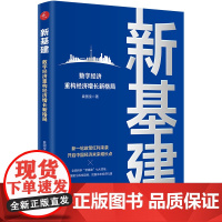 新基建:数字经济重构经济增长新格局