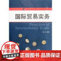 国际贸易实务(21世纪国际经济与贸易系列教材)