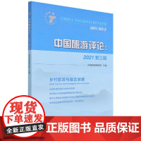 中国旅游评论(2021第3辑)