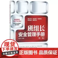 班组长安全管理手册(第2版)