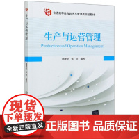 生产与运营管理(普通高等教育经济与管理类规划教材)
