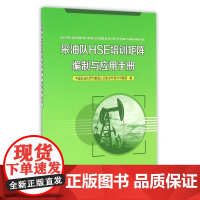 采油队HSE培训矩阵编制与应用手册