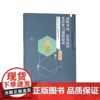 战略导向研发伙伴多样性与创新绩效(基于制药企业的案例与实