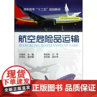 航空危险品运输(民航运输类专业系列教材高职高专十二五规划