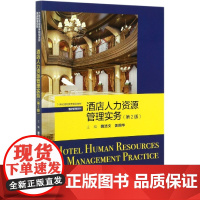 酒店人力资源管理实务(第2版21世纪高职高专规划教材)/