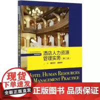 酒店人力资源管理实务(第2版21世纪高职高专规划教材)/