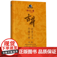 古井企业文化传播手册(第2版)(精)