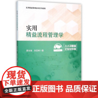 实用精益流程管理学(实用精益管理培训系列教程)