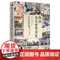 物流改变世界历史