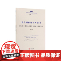建设现代化智库强国(新时代中国特色新型智库高质量发展方略