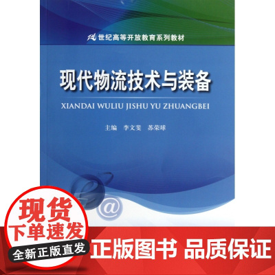 现代物流技术与装备(21世纪高等开放教育系列教材)