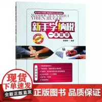 新手学纳税一本就够(图解版)