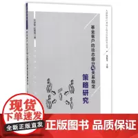 基金客户的动态细分与关系稳定策略研究/大数据时代营销工程