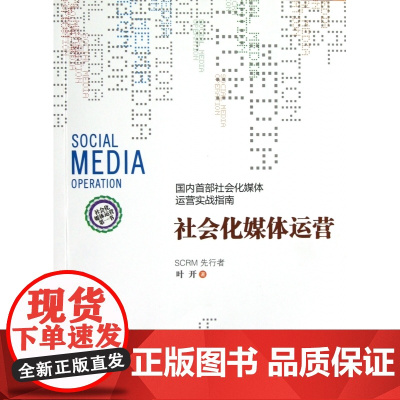 社会化媒体运营(国内首部社会化媒体运营实战指南)