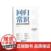 回归常识(高博士区块链观察)