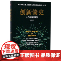 创新简史(从石斧到爆品)