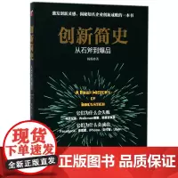 创新简史(从石斧到爆品)