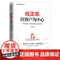 任正非--以客户为中心/任正非华为管理精华系列