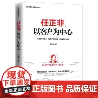 任正非--以客户为中心/任正非华为管理精华系列