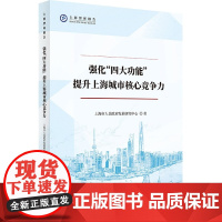 强化“四大功能” 提升上海城市核心竞争力