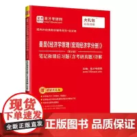 曼昆《经济学原理(宏观经济学分册)》(第8版)笔记和课后