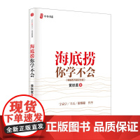 海底捞你学不会(百万册纪念版)(精)/中企书系