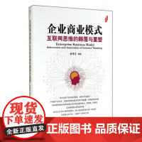 企业商业模式(互联网思维的颠覆与重塑)