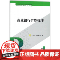 商业银行信贷管理(农银浦江商业银行业务新编系列教材)