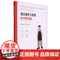 酒店服务与管理教学案例集
