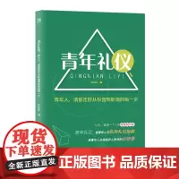 青年礼仪:青年人请你走好从校园到职场的每一步