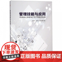 管理技能与应用