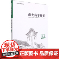 南大商学评论(53)