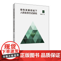 绿色发展视域下人的生存方式研究