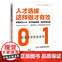 人才选拔这样做才有效——精准定位人才、内外渠道招聘、全面