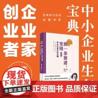 日本中小企业经管书系02:换一条赛道,变现 (企业版)