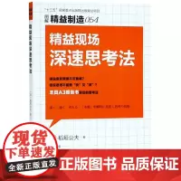 精益现场深速思考法(图解精益制造)