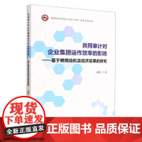 共同审计对企业集团运作效率的影响