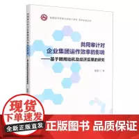 共同审计对企业集团运作效率的影响