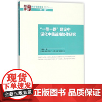 一带一路建设中深化中俄战略协作研究/国家智库报告